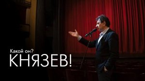 Евгений Князев! Какой он?