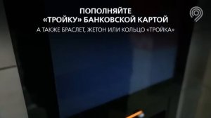 Новые терминалы пополнения карты "Тройка" в Мосметро