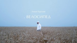 Леван Горозия - Велосипед  (.РАССВЕТ)