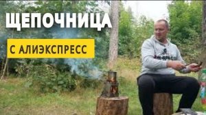 Титановая щепочница с Алиэкспресс. Газу нет___