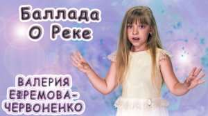 Валерия Ефремова - Червоненко - «Баллада О Реке»