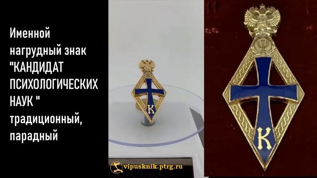 №1054 Именной нагрудный знак "КАНДИДАТ ПСИХОЛОГИЧЕСКИХ НАУК " традиционный, парадный смотреть онлайн