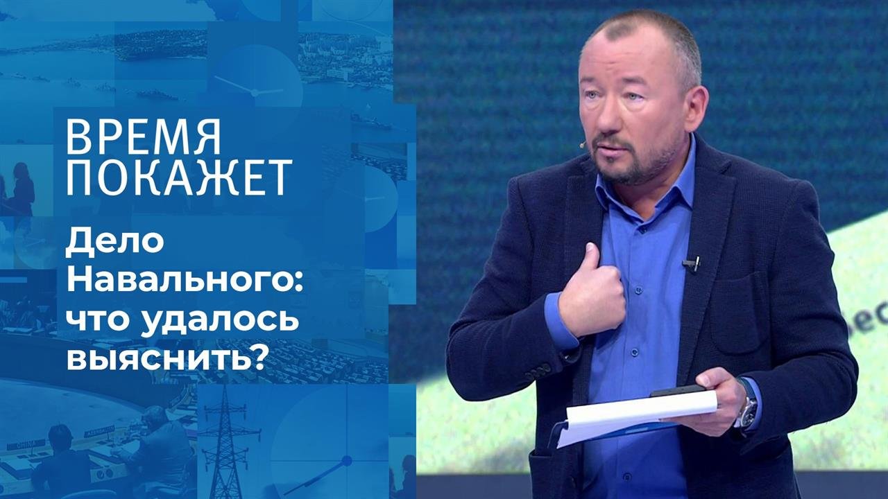 Дело Навального: расследование продолжается. Время покажет. Фрагмент выпуска от 11.09.2020
