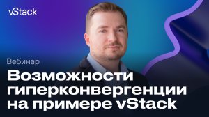 Возможности гиперконвергенции / Вебинар vStack