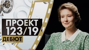 Яна Гладких | Проект 123/19. Дебют (2022)