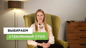 Как выбрать стеклянный стол? | Особенности столов из стекла