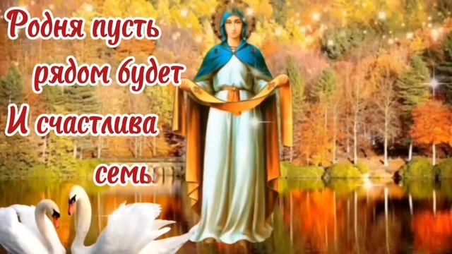 Красивое поздравление с  Покровом Пресвятой Богородицы. 14 октября 2022 год.