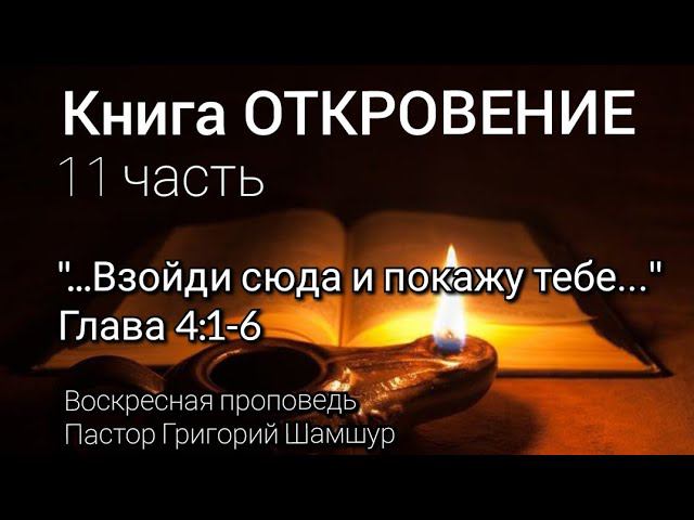 ОТКРОВЕНИЕ. 11 часть. "...Взойди сюда и покажу тебе..." | Глава 4:1-6