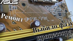 Ремонт Asus P5B-VM. Дергает вентилятором и не включается.