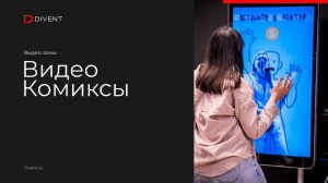 Видео Комикс. Создай свою фантастическую историю!