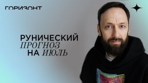 Рунический прогноз на июль // Олег Бакалов