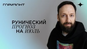 Рунический прогноз на июль // Олег Бакалов