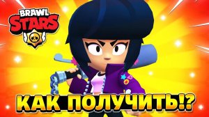 Как получить биби в бравл старс в 2022 году