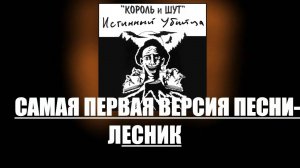 САМАЯ ПЕРВАЯ ВЕРСИЯ ПЕСНИ ЛЕСНИК
