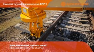Комплекс путевой укладочный КПУ-1