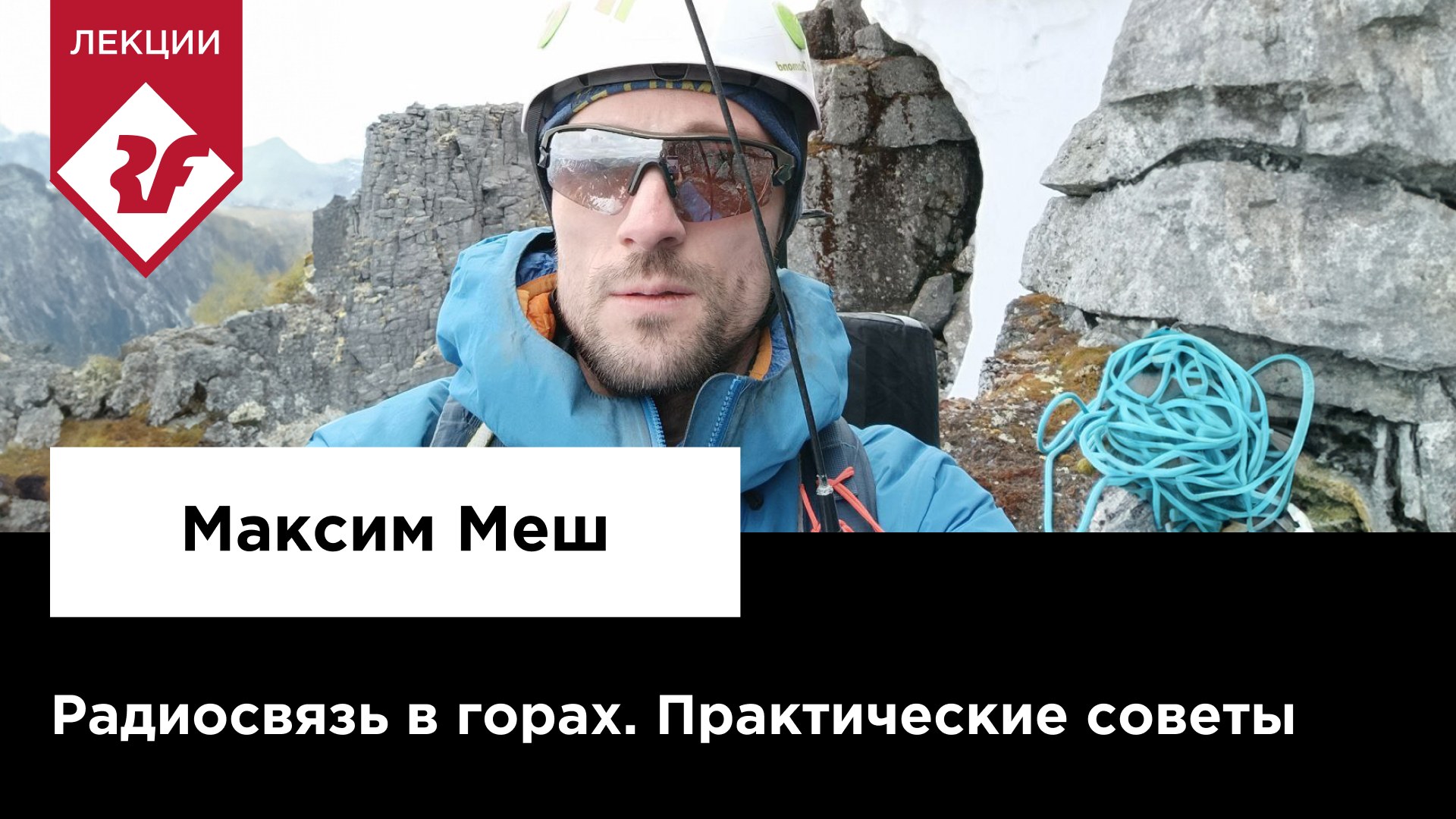 РАДИОСВЯЗЬ В ГОРАХ - практические советы | Лекция Максима Меша