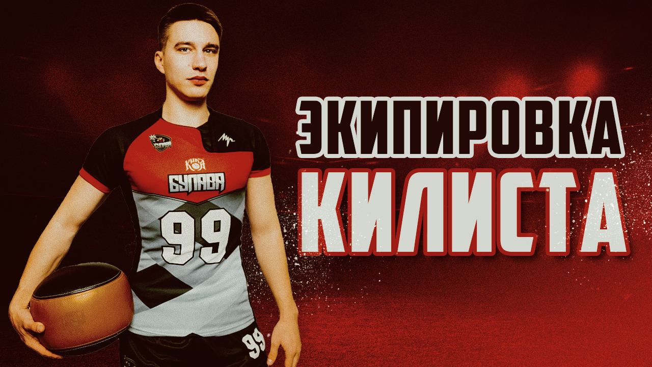 ФОРМА И ЭКИПИРОВКА игрока в килу