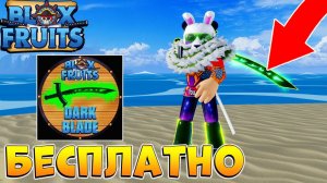 БЛОКС ФРУТС КАК ПОЛУЧИТЬ ДАРК БЛЕЙД - КОНКУРС Роблокс Ван Пис Blox Fruits Dark Blade