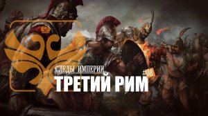Следы Империи: Третий Рим