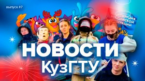 Новости КузГТУ Выпуск 7