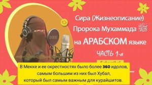 Подкаст (на арабском) Сира Пророка, мир ему и благословение - Часть 1-я (Арабский с Сирийкой) ???