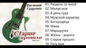 Евгений Гудухин Старое прошло