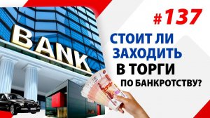 Стоит ли заходить в торги по банкротству?