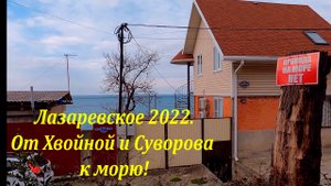 От Сочинского шоссе к морю, (от ул.Суворова и Хвойная) март 2022.?ЛАЗАРЕВСКОЕ СЕГОДНЯ?СОЧИ.