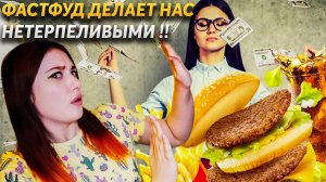 Как ФАСТФУД делает нас нетерпеливыми? | DeeaFilm