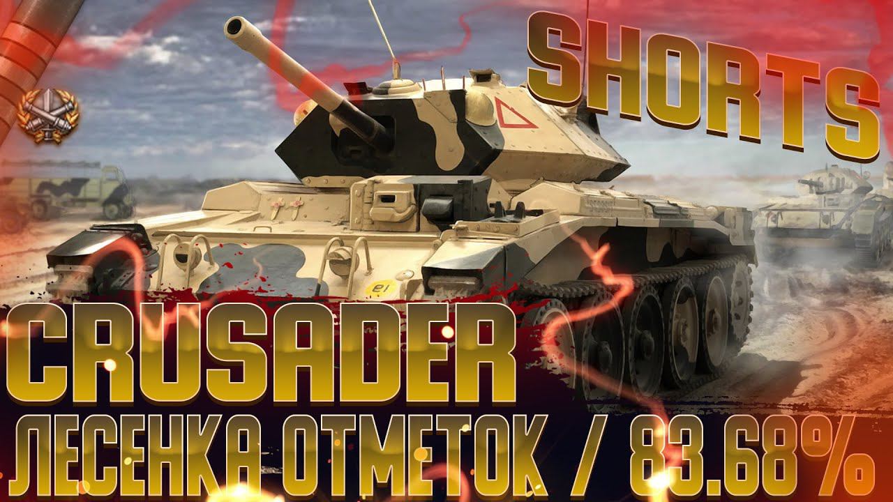 #SHORTS | КАРУСЕЛЬ ОТМЕТОК | Crusader (83,68%) | МИР ТАНКОВ