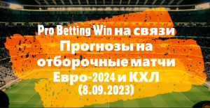 Прогнозы на спорт (8.09.2023) /ЕВРО-2024. Отборочные матчи/КХЛ