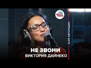️ Виктория Дайнеко - Не Звони (LIVE @ Авторадио)