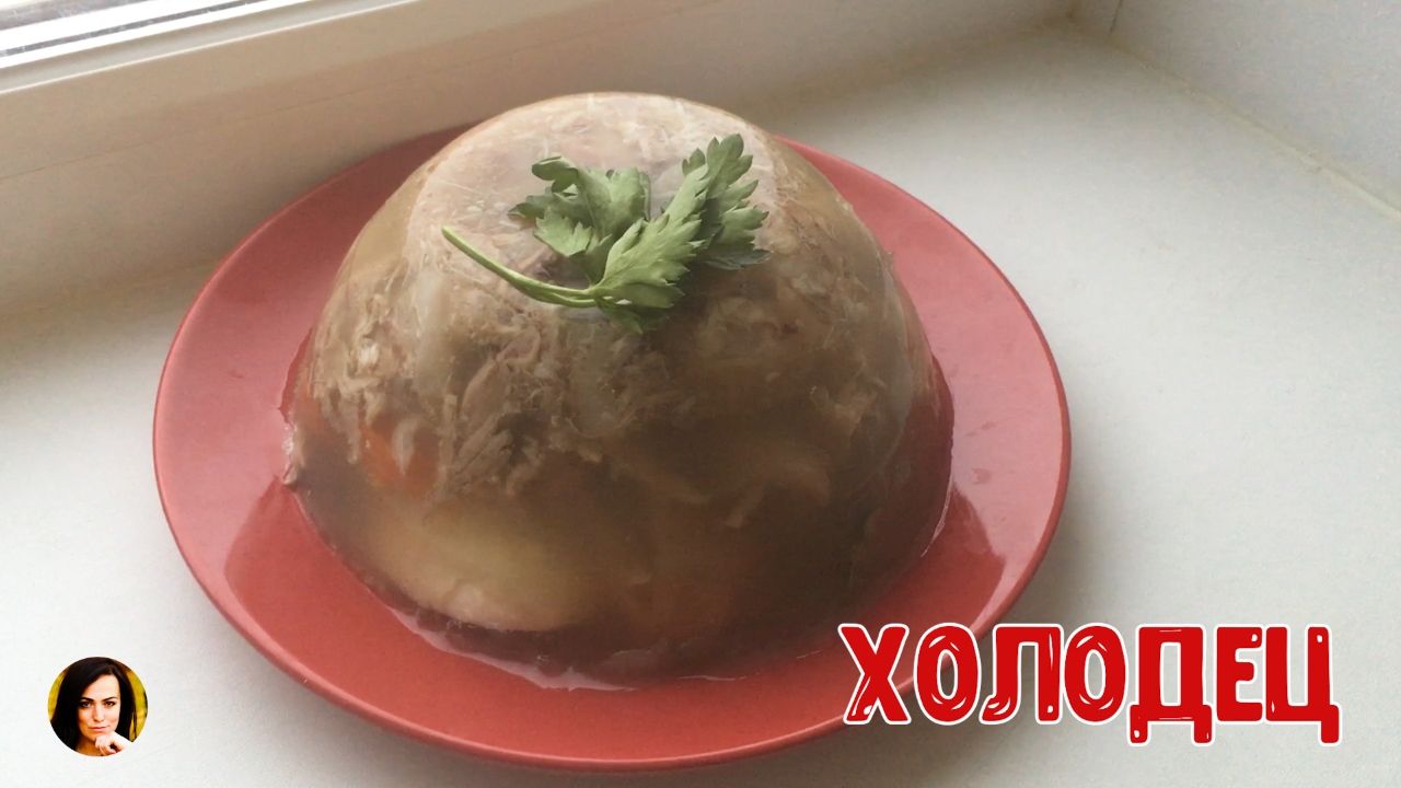 Холодец.