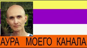 Аура  моего канала