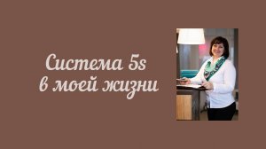 Система 5S в моей жизни. Как организовать любое место?