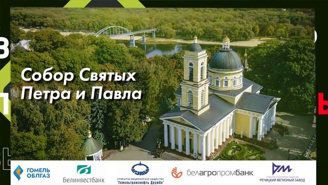 Визитная карточка Гомельской области дворцово-парковый ансамбль