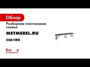 Складная пластиковая скамья Cатурн