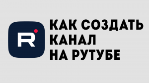 КАК СОЗДАТЬ КАНАЛ НА РУТУБ