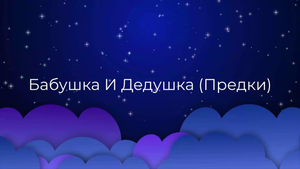 К чему снится Бабушка И Дедушка (Предки) ?