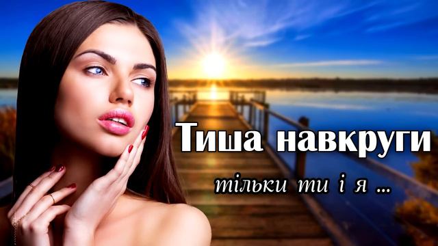 Тиша навкруги. Збірка Українських пісень. Українська музика.