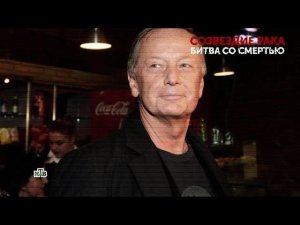 "Созвездие рака. Битва со смертью". 2 серия