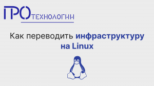 Как переводить инфраструктуру на Linux