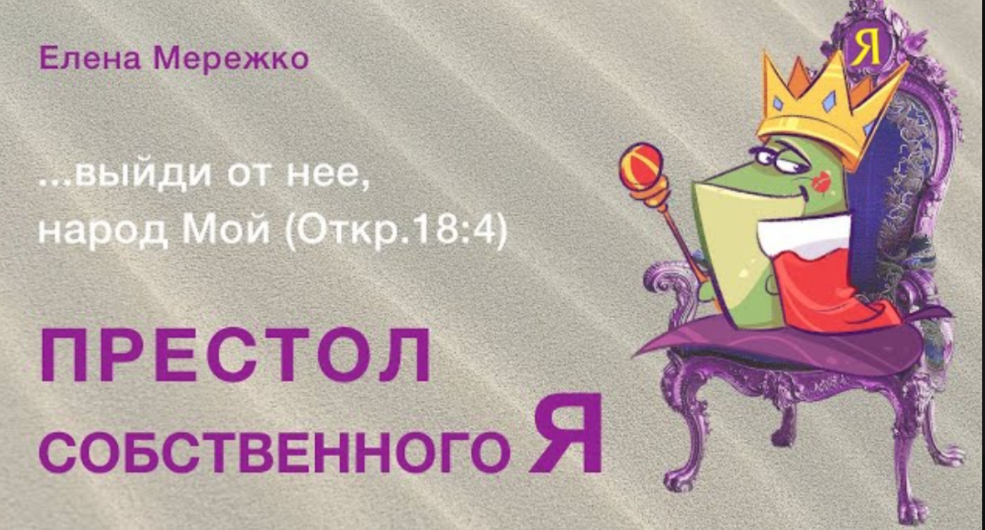 2. "Престол собственного я." Е. Мережко