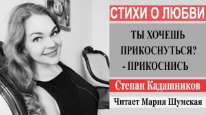 Стихи о любви про любовь "Ты хочешь прикоснуться - прикоснись" Стих читает девушка. Любимому любимой