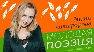 Молодая поэзия: Диана Никифорова