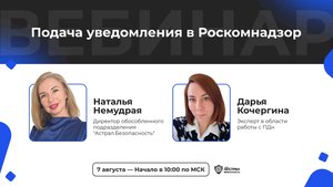 Вебинар: "Подача уведомления в Роскомнадзор"