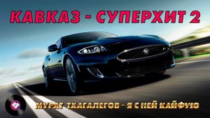 КАВКАЗ–СУПЕРХИТ 2
