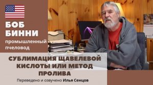 Сублимация VS метод пролива щавелевой кислоты (Боб Бинни, США)