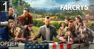 Прохождение Far Cry 5 — Часть 1_ Ордер (без комментариев)