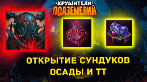 Открытие рунных сундуков с рунной недели / 55ккк сундук | Крушители Подземелий